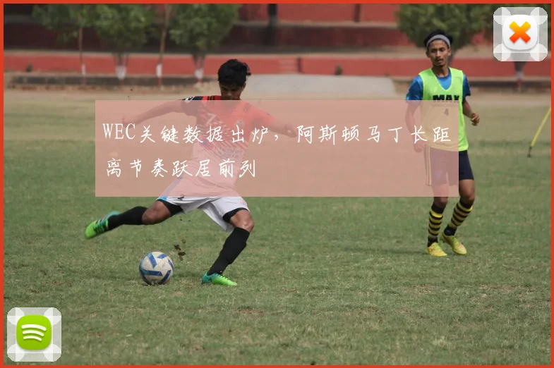 WEC关键数据出炉,阿斯顿马丁长距离节奏跃居前列