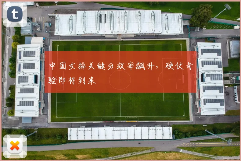 中国女排关键分效率飙升，硬仗考验即将到来
