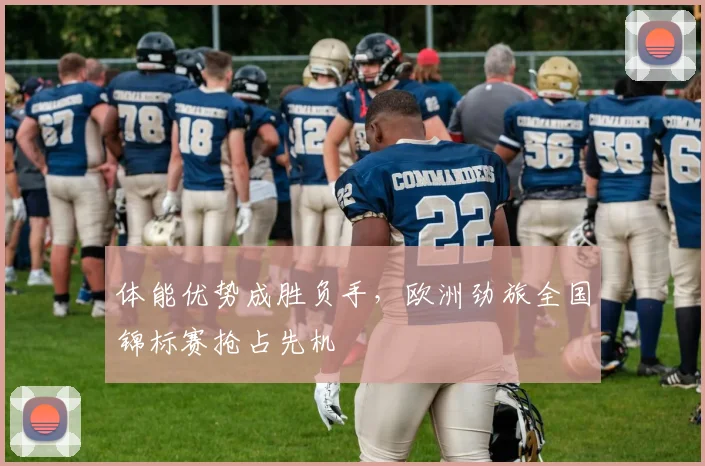 体能优势成胜负手,欧洲劲旅全国锦标赛抢占先机
