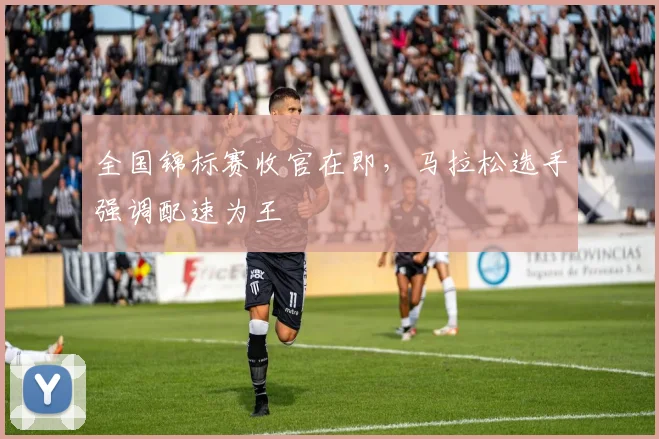 全国锦标赛收官在即，马拉松选手强调配速为王