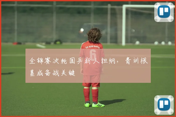 全锦赛次轮国乒新人担纲,青训根基成备战关键