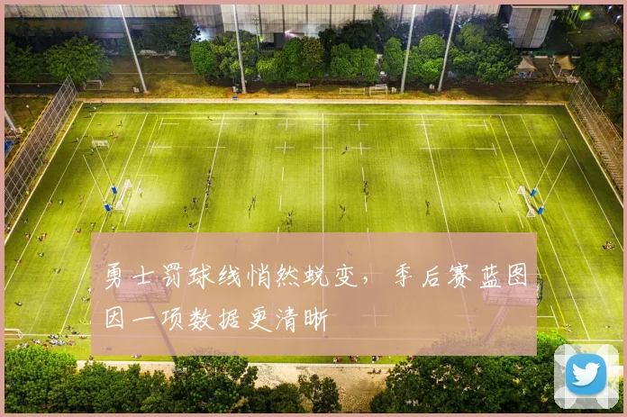 勇士罚球线悄然蜕变,季后赛蓝图因一项数据更清晰